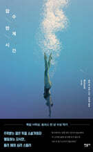 잠수 한계 시간