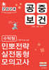 2024 민경애 공중보건 수탁형 민뽀전략 실전동형 모의고사