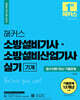 2024 해커스 소방설비기사·소방설비산업기사 실기 기계 필수이론+최신 기출문제