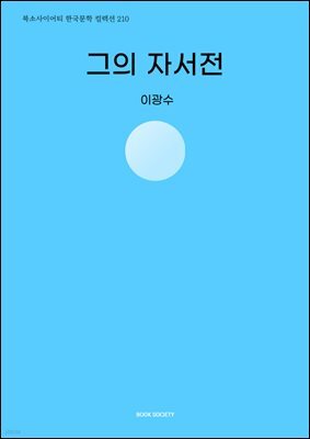 그의 자서전