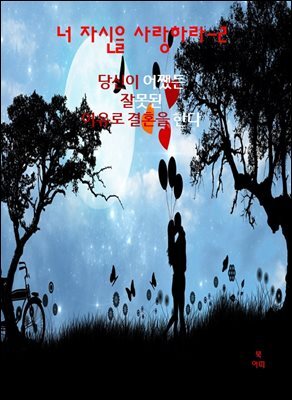 너 자신을 사랑하라-2 _당신은 어쨌든 잘못된 이유로 결혼을 한다