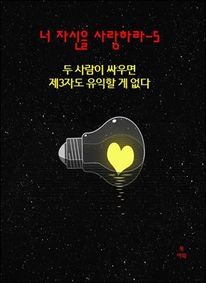 너 자신을 사랑하라-5 _두 사람이 싸우면, 제3자도 유익할 게 없다