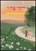 너 자신을 사랑하라-6 _결별- 해결책을 뒤로 미루는 것