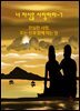 너 자신을 사랑하라-7 _진실한 사랑- 또는, 신과 함께하는 일