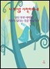 너 자신을 사랑하라-8 _당신 부부 사이에 거짓이 있다는 것은 사실이다