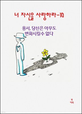 너 자신을 사랑하라-10 _용서- 당신은 아무도 변화시킬 수 없다