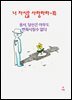 너 자신을 사랑하라-10 _용서- 당신은 아무도 변화시킬 수 없다