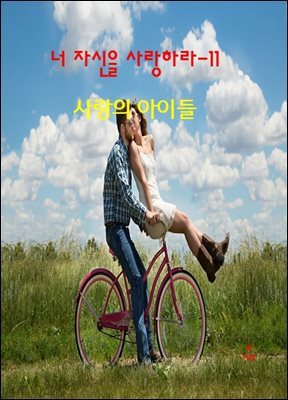 너 자신을 사랑하라-11 _사랑의 아이들
