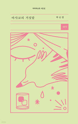 아사코의 거짓말