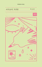 아사코의 거짓말