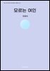 모르는 여인