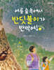 여름 숲 속에서 반딧불이가 반짝여!