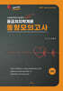 2024 Always First 양승아 응급처치학개론 동형모의고사