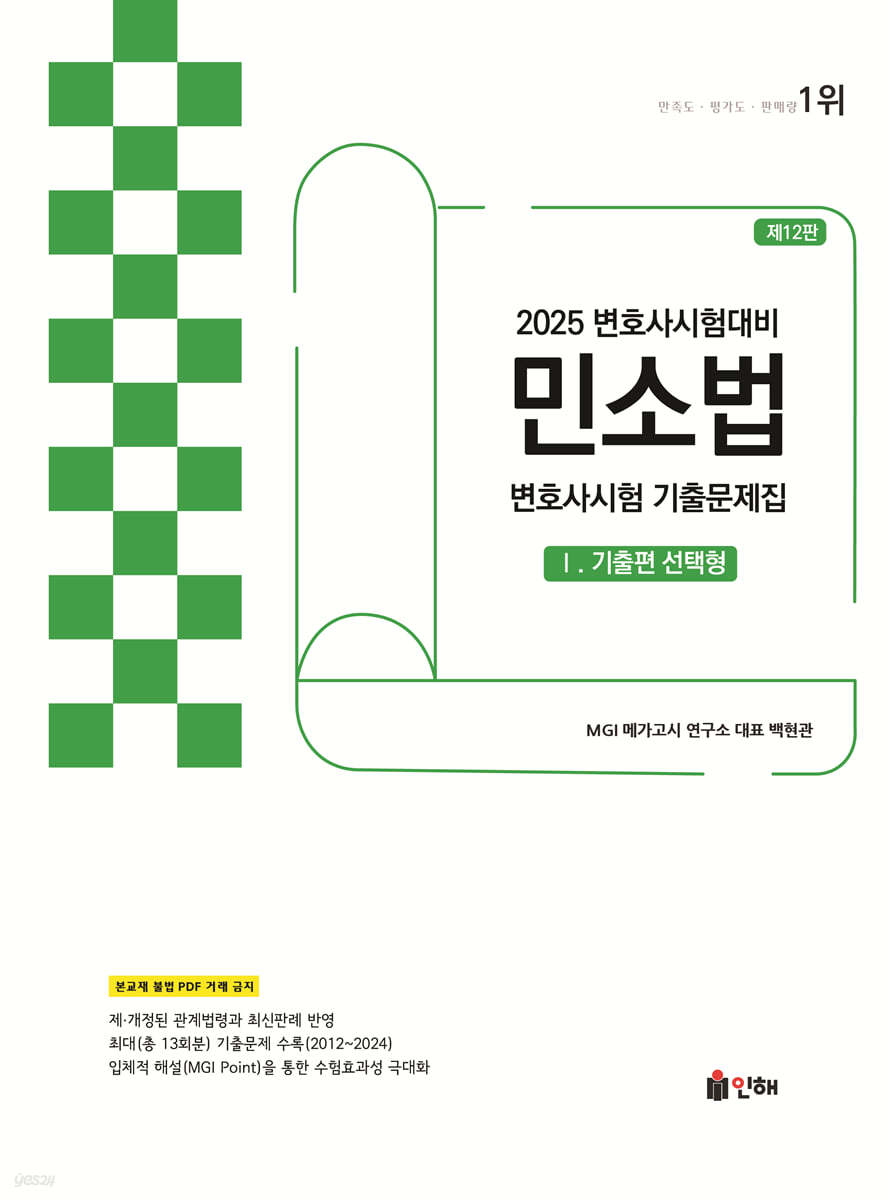 2025 UNION 변호사시험 민소법 선택형 기출문제집 1 기출편