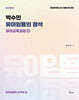박수민의 유아임용의 정석 : 유아교육과정 (상)