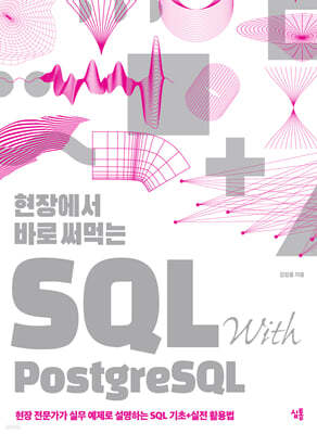 현장에서 바로 써먹는 SQL with PostgreSQL