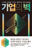 기업의 벽