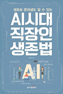 생초보 문과생도 알 수 있는 AI시대 직장인 생존법