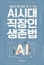 생초보 문과생도 알 수 있는 AI시대 직장인 생존법