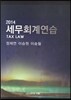 2014 세무회계연습