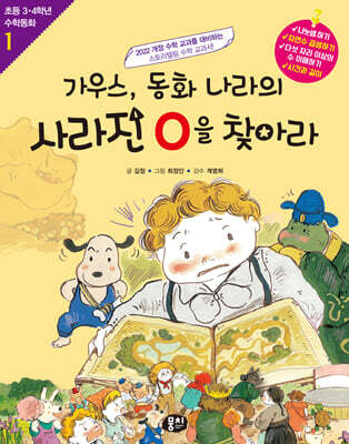 가우스, 동화 나라의 사라진 0을 찾아라