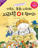 가우스, 동화 나라의 사라진 0을 찾아라