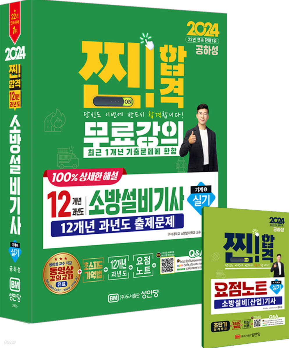 2024 찐!합격 12개년 과년도 소방설비기사 실기 (기계5)