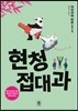 현청접대과