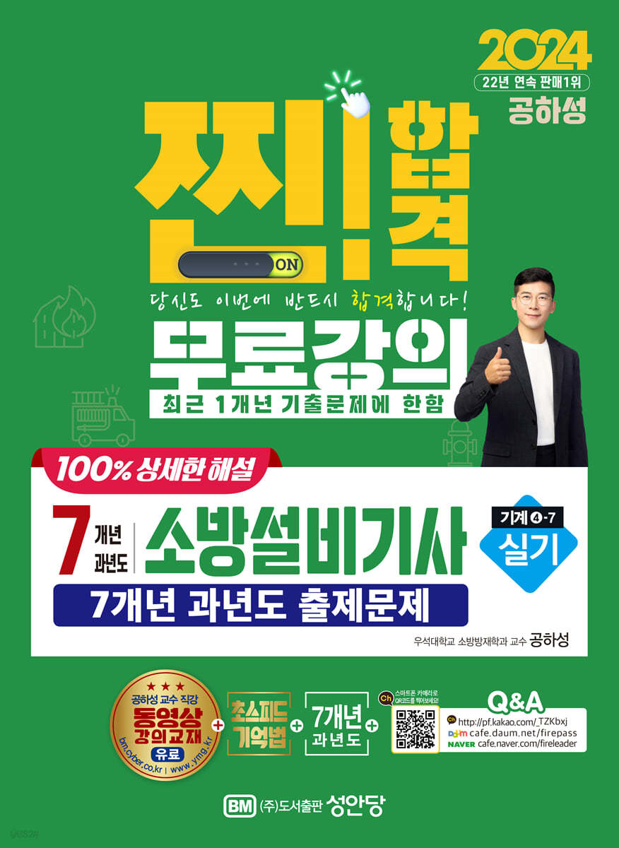 2024 찐!합격 7개년 과년도 소방설비기사 실기 (기계4-7)