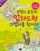 오일러, 오즈의 입체도형 마법사를 찾아라
