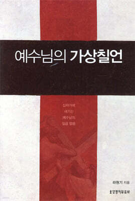 예수님의 가상칠언