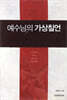 예수님의 가상칠언