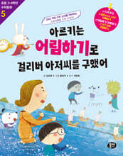 아르키는 어림하기로 걸리버 아저씨를 구했어