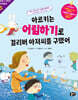 아르키는 어림하기로 걸리버 아저씨를 구했어