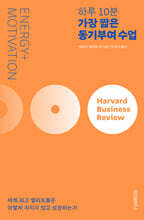하루 10분 가장 짧은 동기부여 수업