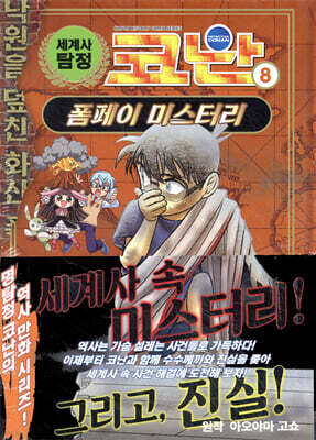 세계사 탐정 코난 8