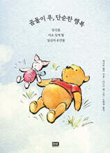 곰돌이 푸, 단순한 행복