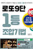 로또9단 1등 조합기법