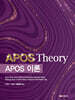 APOS 이론