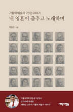 내 영혼이 춤추고 노래하며