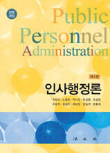 인사행정론