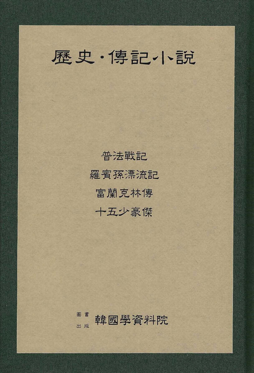 역사 전기소설 : 보법전기.라빈손표류기.부난극림전.십오소호걸