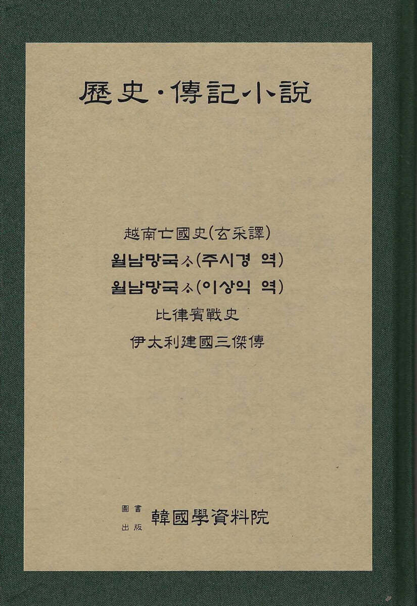 역사 전기소설 : 월남망국사(주기경역)(이상익역).비율빈전사.이태리건국삼걸전