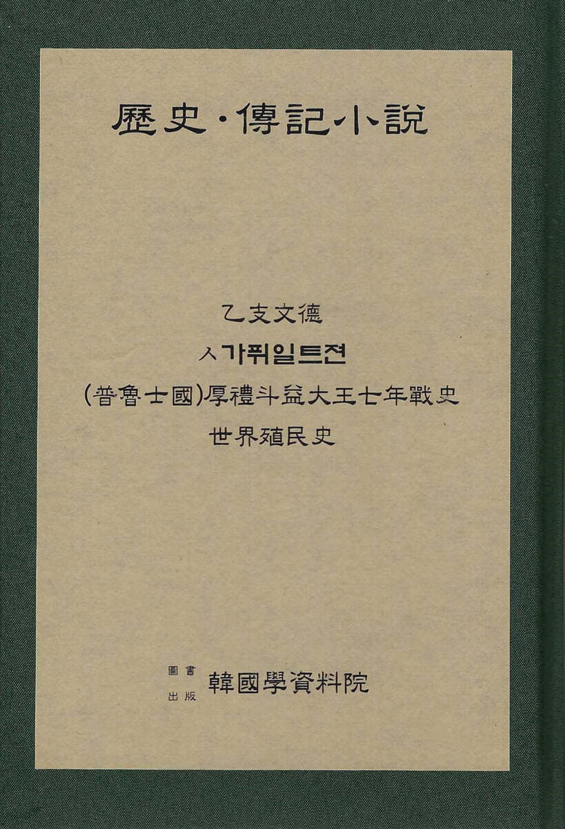 역사 전기소설 : 을지문덕.ㅅ가퓌일트젼.(보로사국)후례두익대왕7년전사.세계식민사