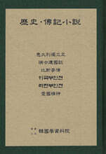 역사 전기소설 : 의대리독립사.서사건국지.비사맥전.외국부인전.라란부인전.애국정신