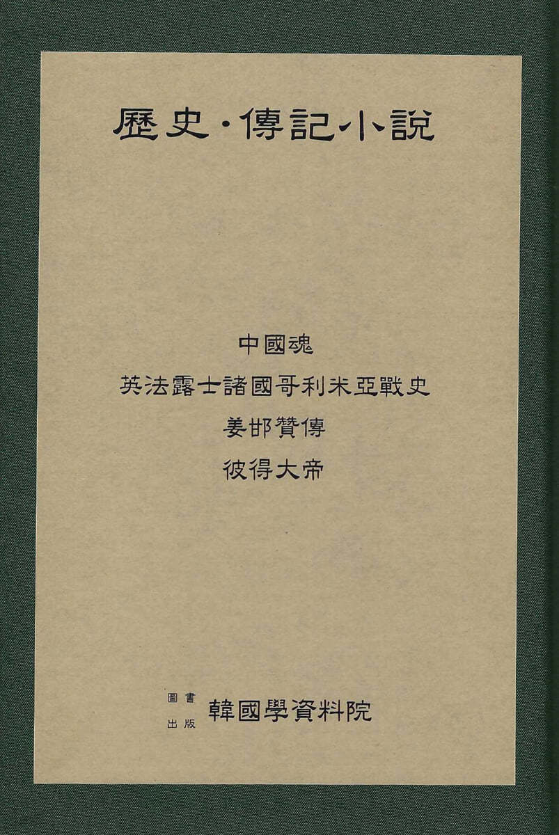 역사 전기소설 : 중국혼.영법로토제국가리미아전사.강감찬전.피득대제