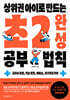 상위권 아이로 만드는 초2 완성 공부 법칙