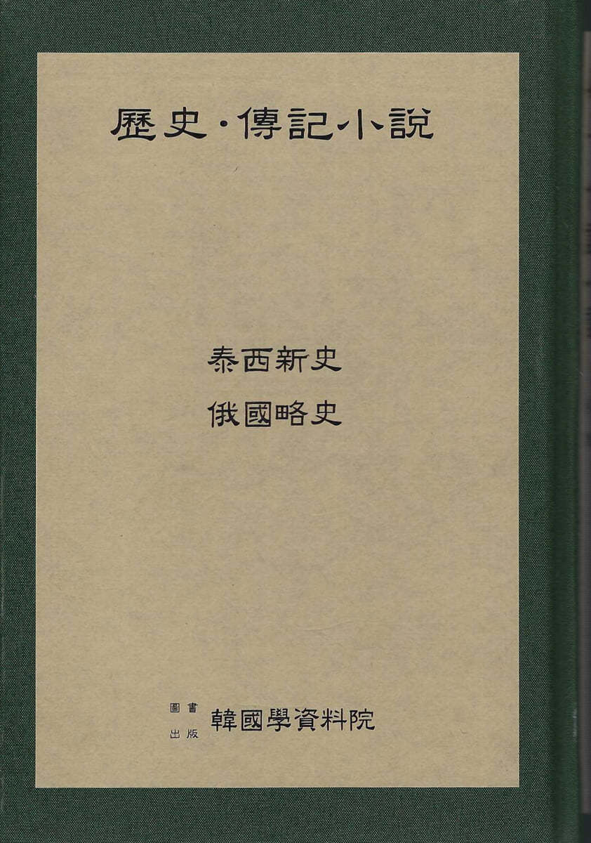 역사 전기소설 : 태서신사.아국약사 