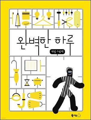 완벽한 하루