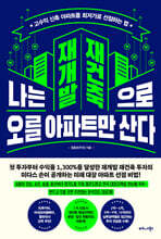 나는 재개발 재건축으로 오를 아파트만 산다